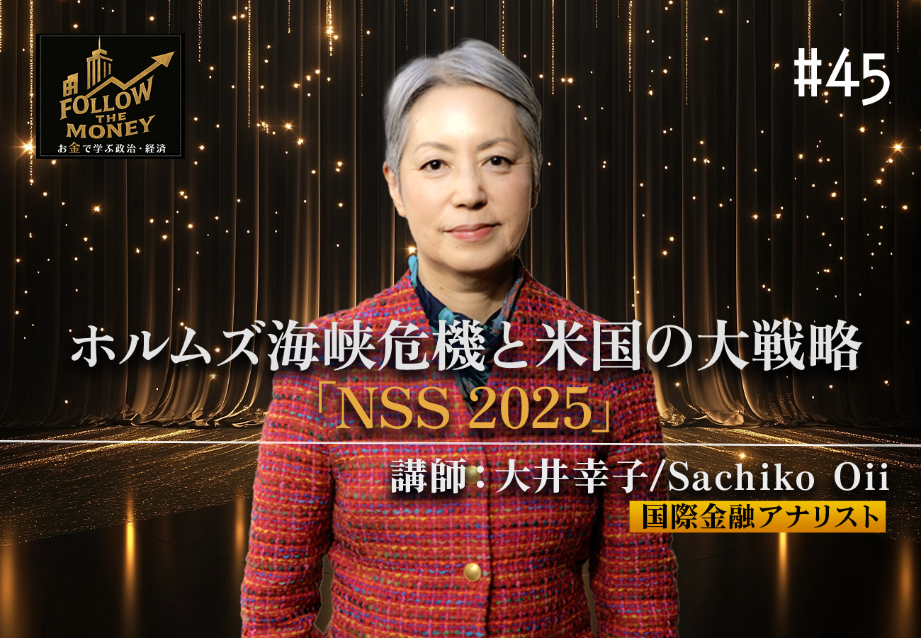#45 大井幸子「ホルムズ海峡危機と米国の大戦略『NSS 2025』」