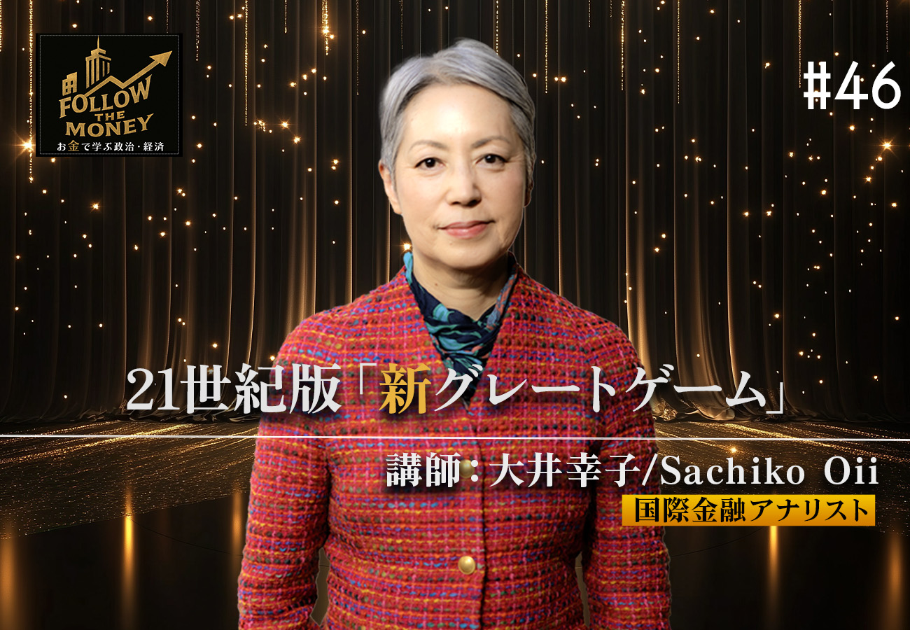 #46 大井幸子「21世紀版『新グレートゲーム』」
