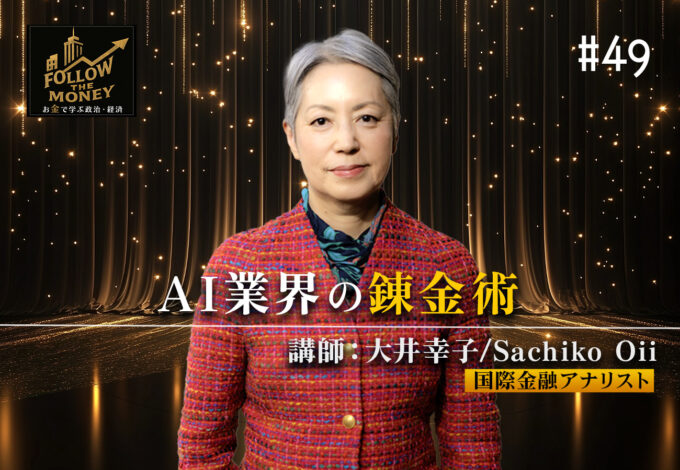 #49 大井幸子「AI業界の錬金術」