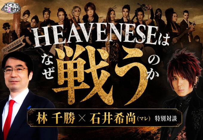 第260回「林千勝✖️石井希尚　HEAVENESEは、なぜ戦うのか」