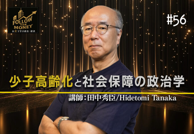 #56 田中秀臣「少子高齢化と社会保障の政治学」