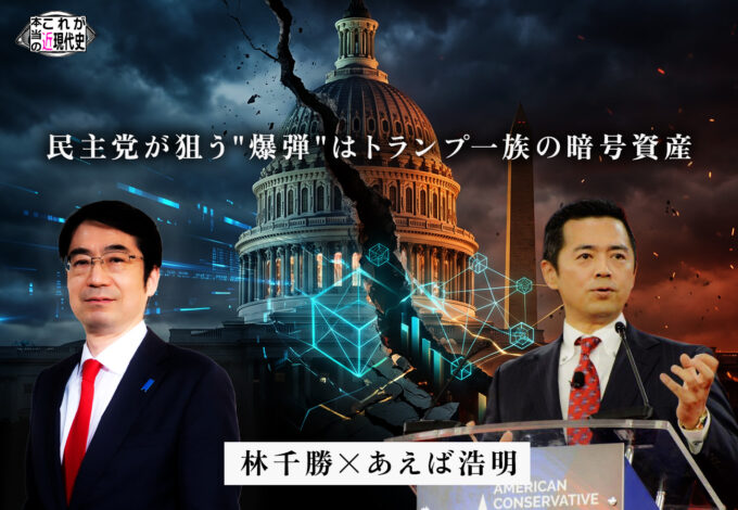 第264回　あえば浩明×林千勝「次の米民主党政権は史上最強の悪魔」