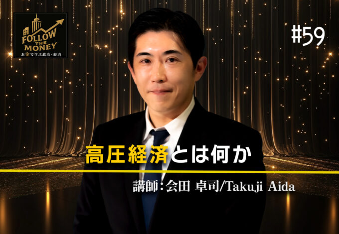 #59 会田卓司「高圧経済とは何か」