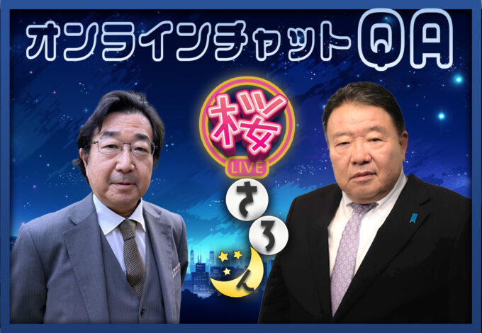 #121「9/10（木） 桜さろん 富岡 幸一郎 × 水島 総
