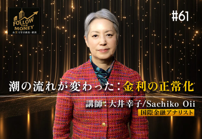 #61 大井幸子「潮の流れが変わった：金利の正常化」