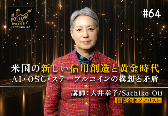 #64 大井幸子「米国の新しい信用創造と黄金時代：AI・OSC・ステーブルコインの構想と矛盾」