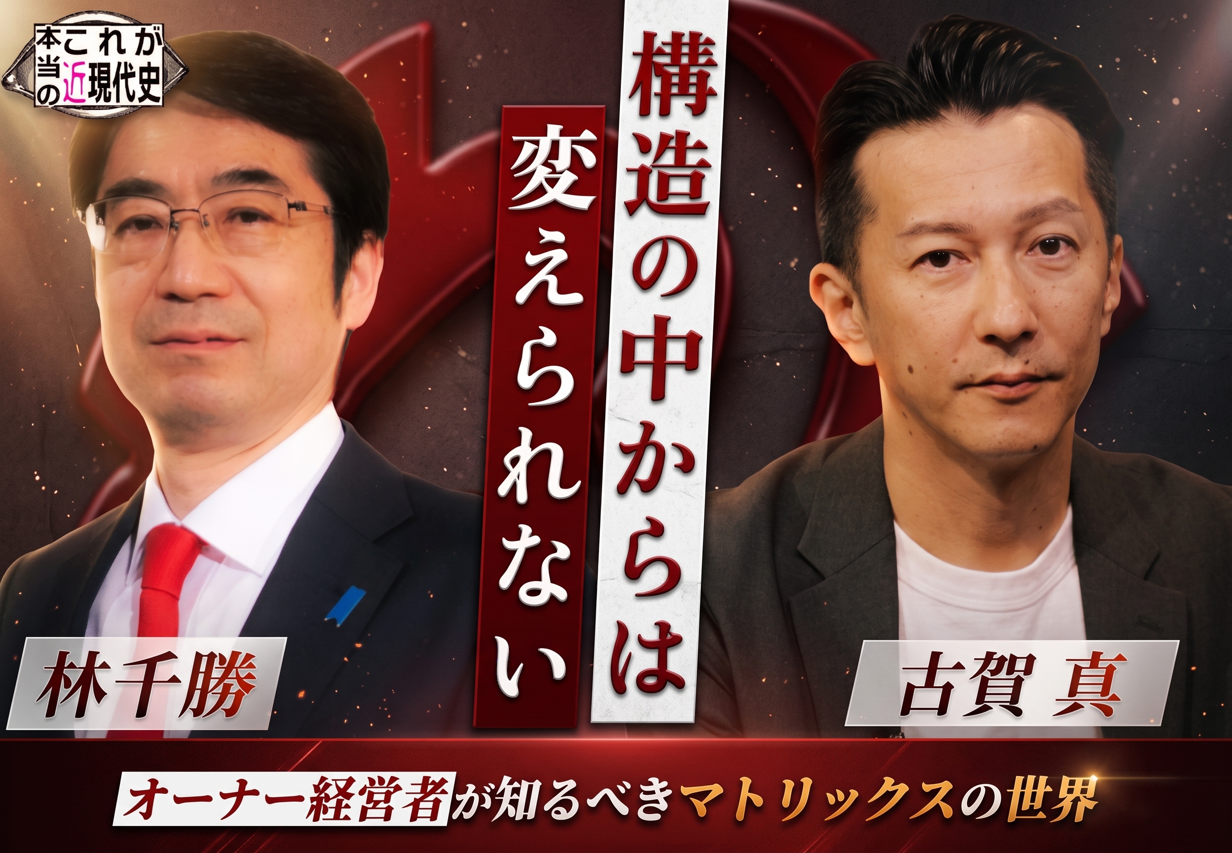 第279回「構造の中からは変えられない ― オーナー経営者が知るべきマトリックスの世界｜古賀真（やまと経営者連盟）」