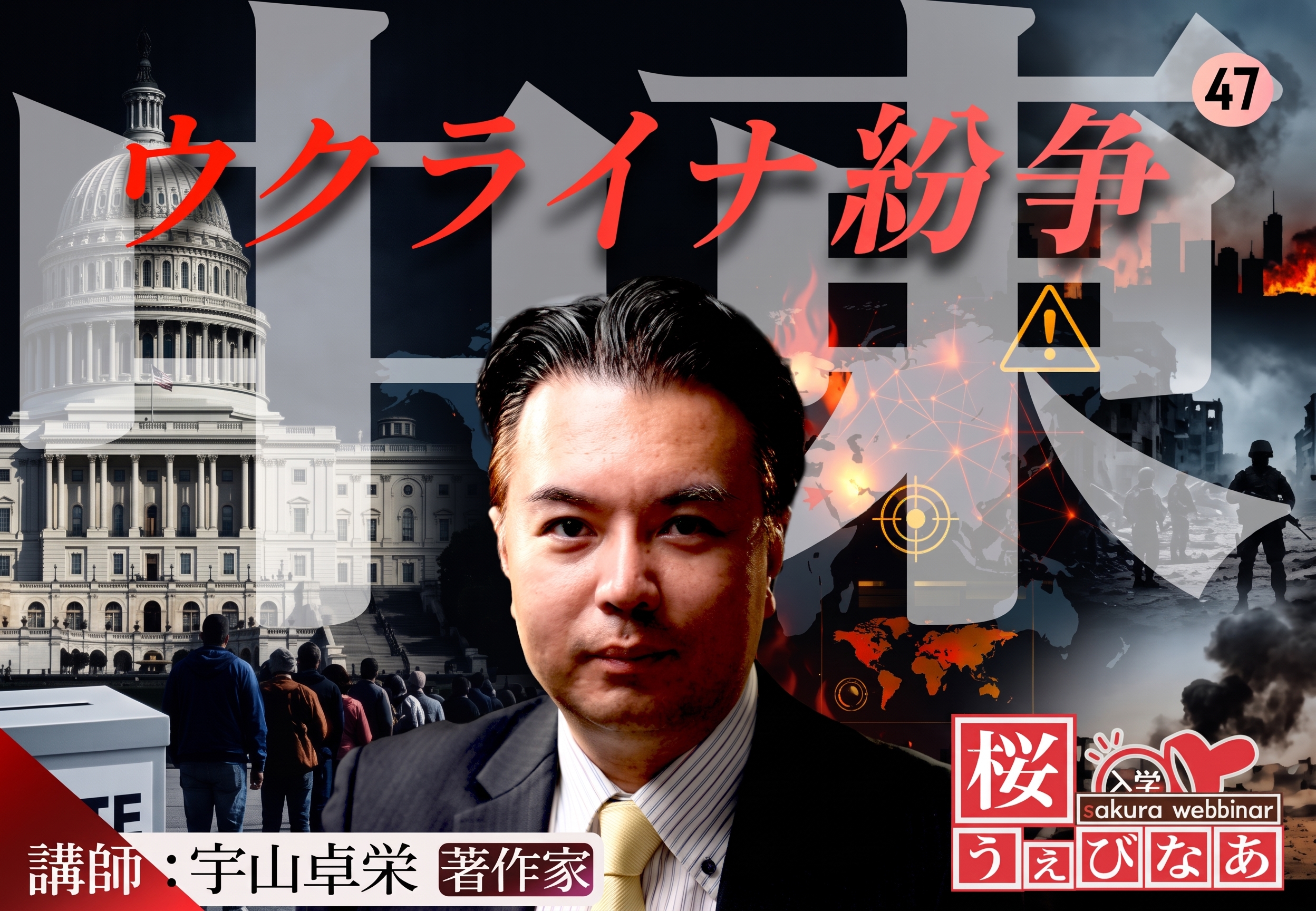 【#47 桜ウェビナー】「中間選挙後に戦火拡大か！中東とウクライナ紛争」宇山卓栄
